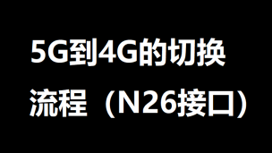 5G到4G的切换流程（N26接口）