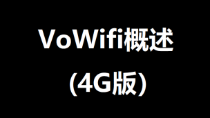 VoWifi基本信令流程（4G版）之VoWifi概述 
