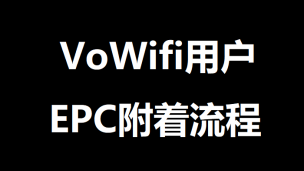 VoWifi用户EPC附着流程