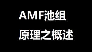 AMF池组原理之概述