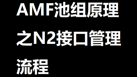 AMF池组原理之N2接口管理流程