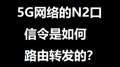 N2口信令是如何路由转发的？第1集：概述