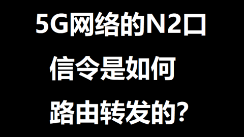 N2口信令是如何路由转发的？第2集：N2口信令路由转发过程