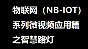 物联网（NB-IOT）系列微视频应用篇之智慧路灯