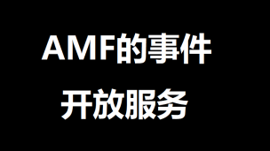 AMF的事件开放服务