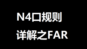 N4口规则详解之FAR