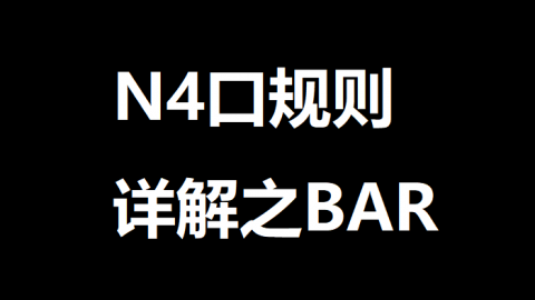 N4口规则详解之BAR