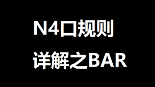 N4口规则详解之BAR