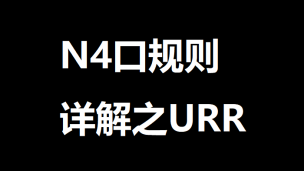 N4口规则详解之URR