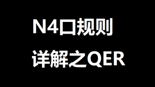 N4口规则详解之QER