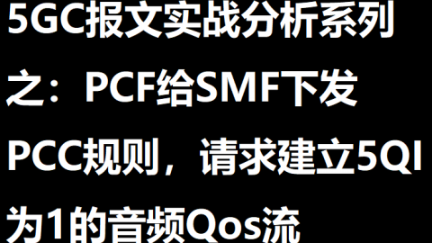 5GC报文实战分析系列之：PCF给SMF下发PCC规则，请求建立5QI为1的音频Qos流