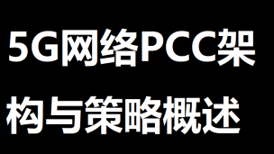 5G网络PCC架构与策略概述 | 51学通信