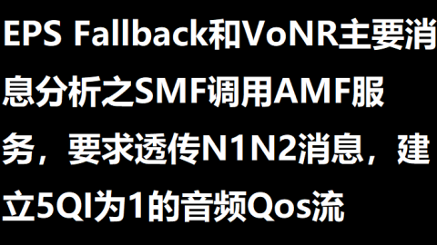 EPS FB主要消息分析之SMF调用AMF服务，要求透传N1N2消息，建立5QI为1的音频Qos流