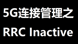 5G连接管理之RRC Inactive | 51学通信