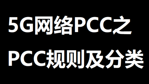 5G网络PCC之PCC规则及分类 | 51学通信
