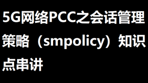 5G网络PCC之会话管理策略（smpolicy）知识点串讲 | 51学通信