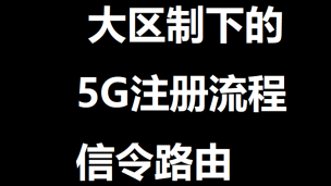 大区制下的5G注册流程信令路由 | 51学通信