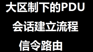 大区制下的PDU会话建立流程信令路由 | 51学通信